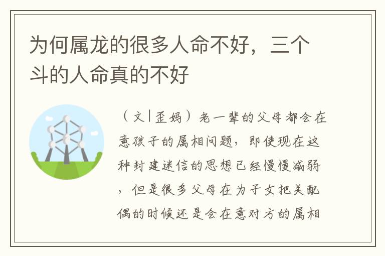 为何属龙的很多人命不好，三个斗的人命真的不好