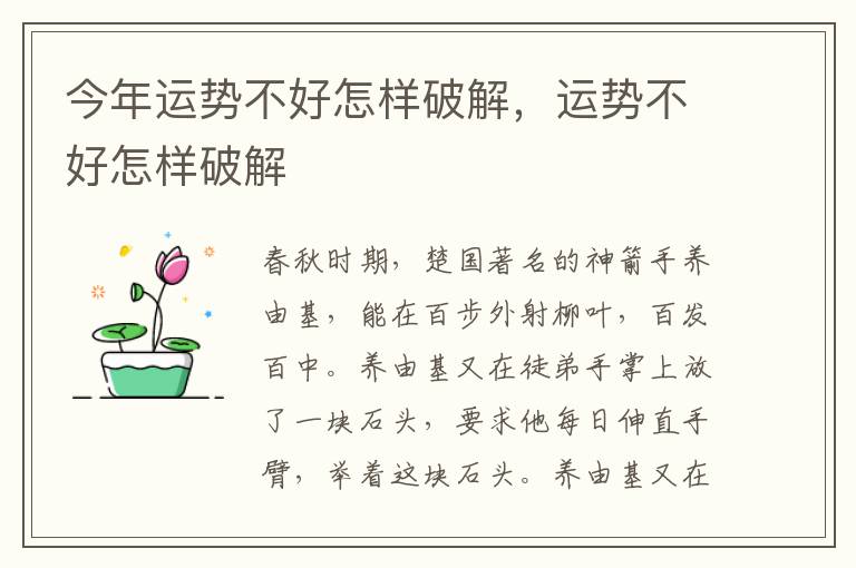 今年运势不好怎样破解，运势不好怎样破解