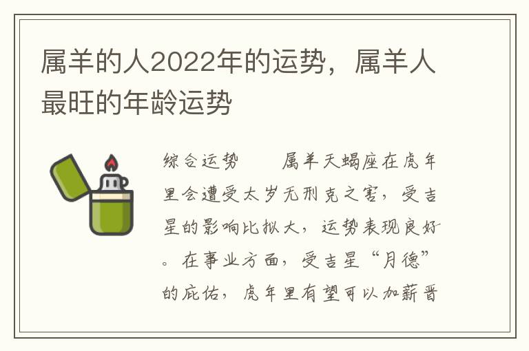 属羊的人2022年的运势，属羊人最旺的年龄运势