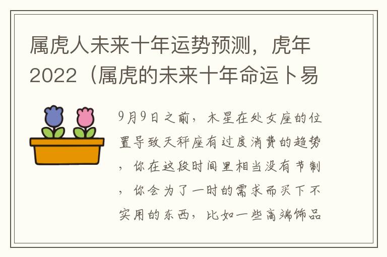 属虎人未来十年运势预测，虎年2022（属虎的未来十年命运卜易居）