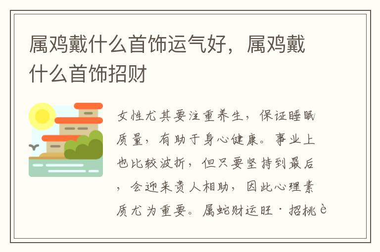 属鸡戴什么首饰运气好，属鸡戴什么首饰招财