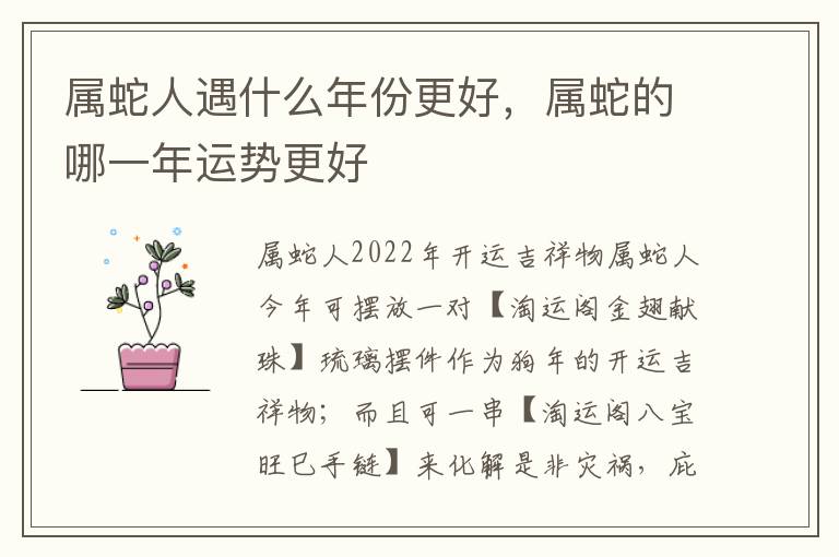 属蛇人遇什么年份更好，属蛇的哪一年运势更好