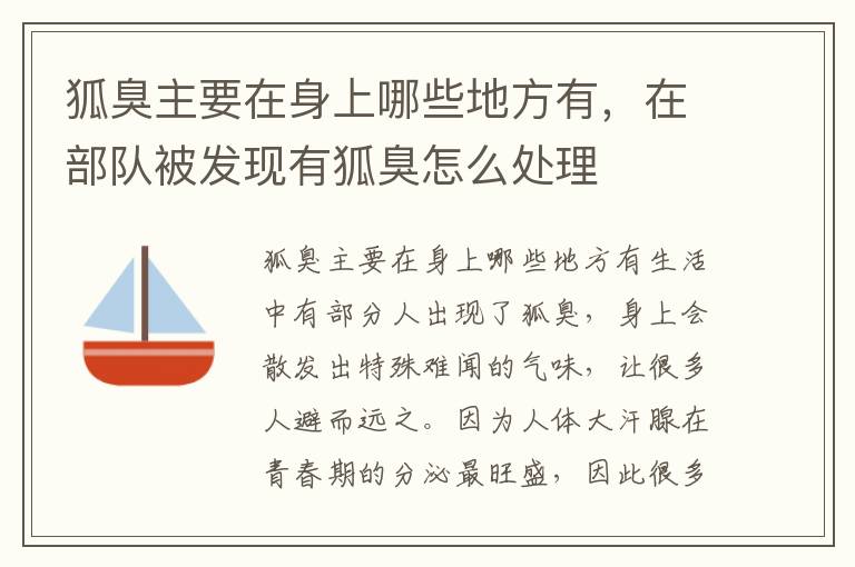 狐臭主要在身上哪些地方有，在部队被发现有狐臭怎么处理
