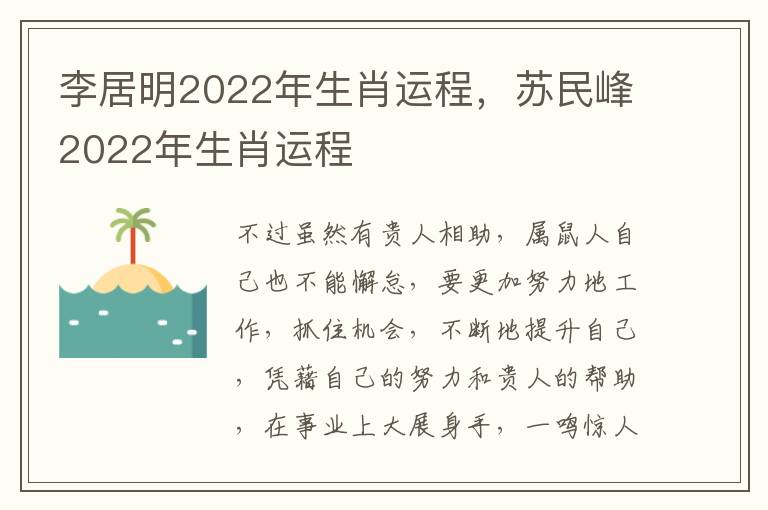 李居明2022年生肖运程，苏民峰2022年生肖运程