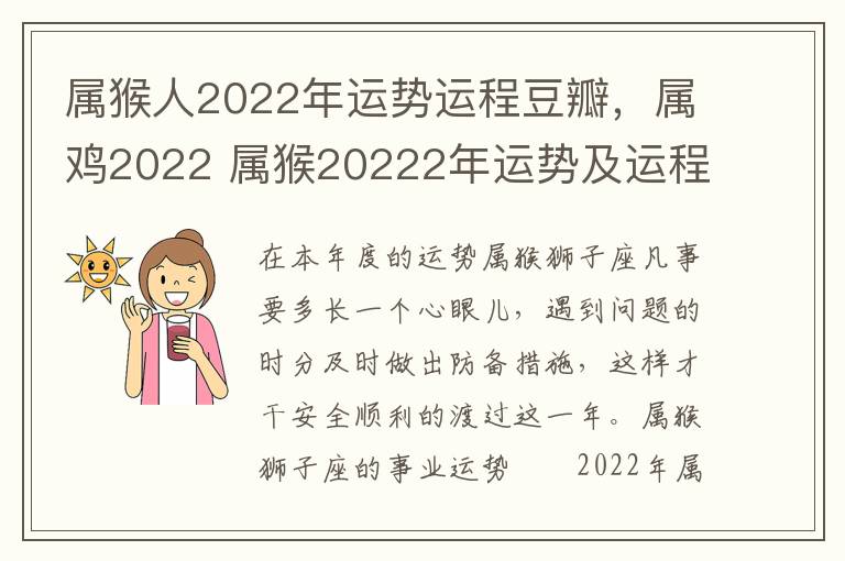 属猴人2022年运势运程豆瓣，属鸡2022 属猴20222年运势及运程