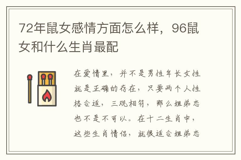 72年鼠女感情方面怎么样，96鼠女和什么生肖最配