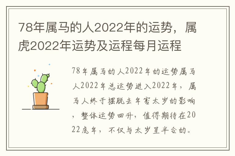 78年属马的人2022年的运势，属虎2022年运势及运程每月运程