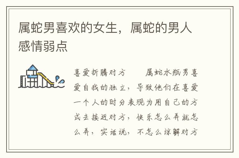 属蛇男喜欢的女生，属蛇的男人感情弱点