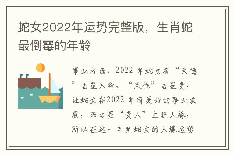 蛇女2022年运势完整版，生肖蛇最倒霉的年龄