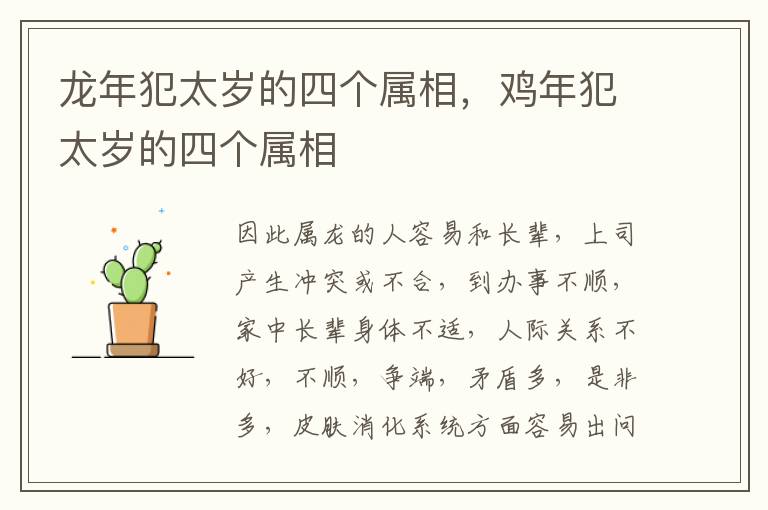 龙年犯太岁的四个属相，鸡年犯太岁的四个属相