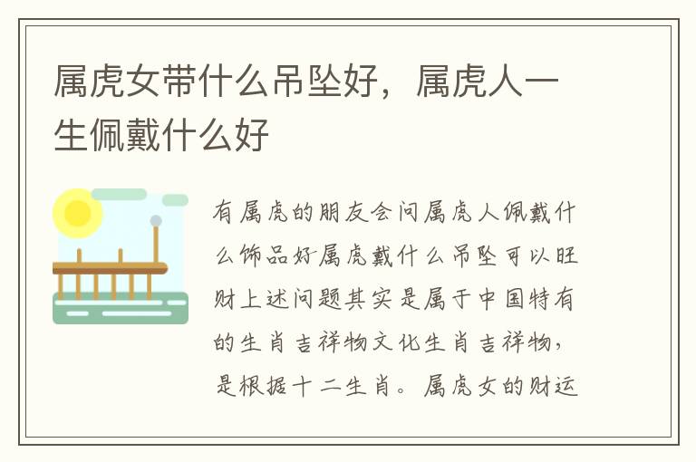 属虎女带什么吊坠好，属虎人一生佩戴什么好