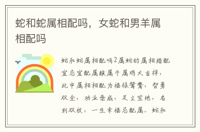 蛇和蛇属相配吗，女蛇和男羊属相配吗