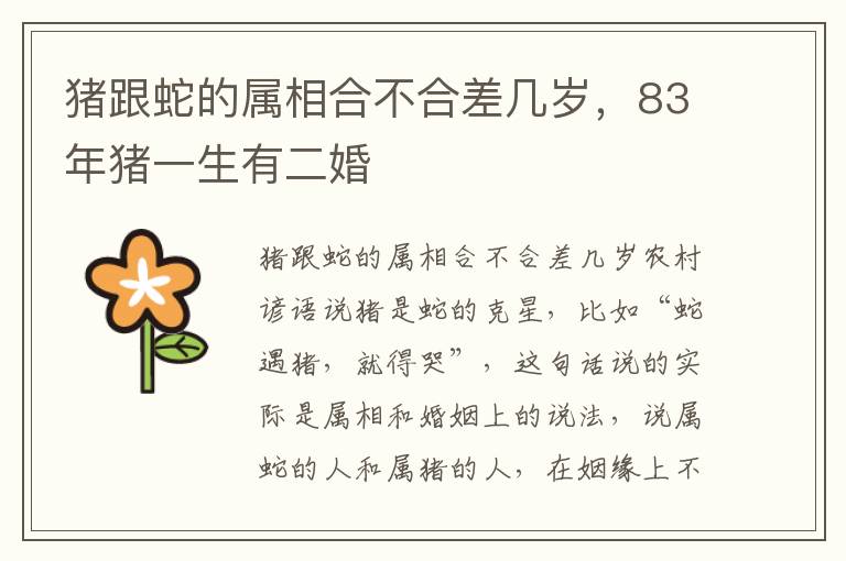 猪跟蛇的属相合不合差几岁，83年猪一生有二婚
