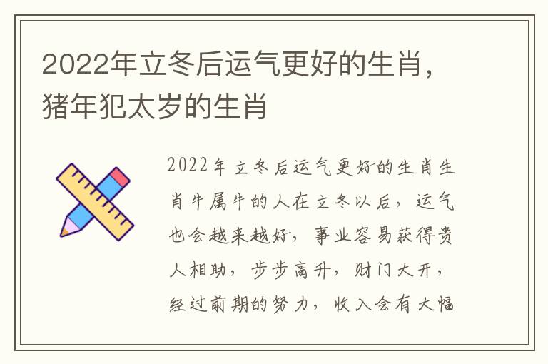 2022年立冬后运气更好的生肖，猪年犯太岁的生肖