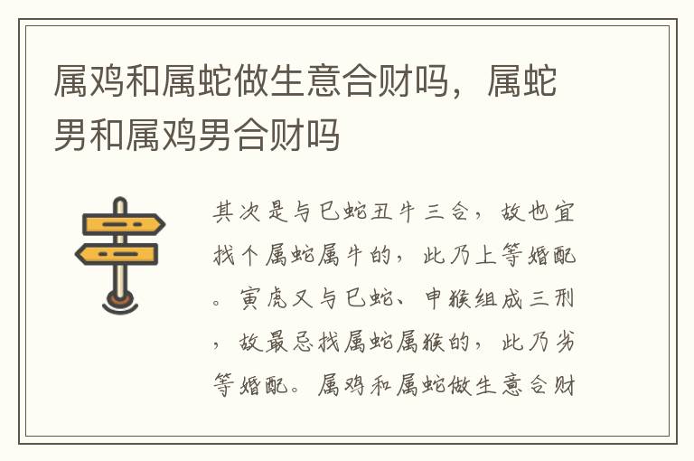 属鸡和属蛇做生意合财吗，属蛇男和属鸡男合财吗