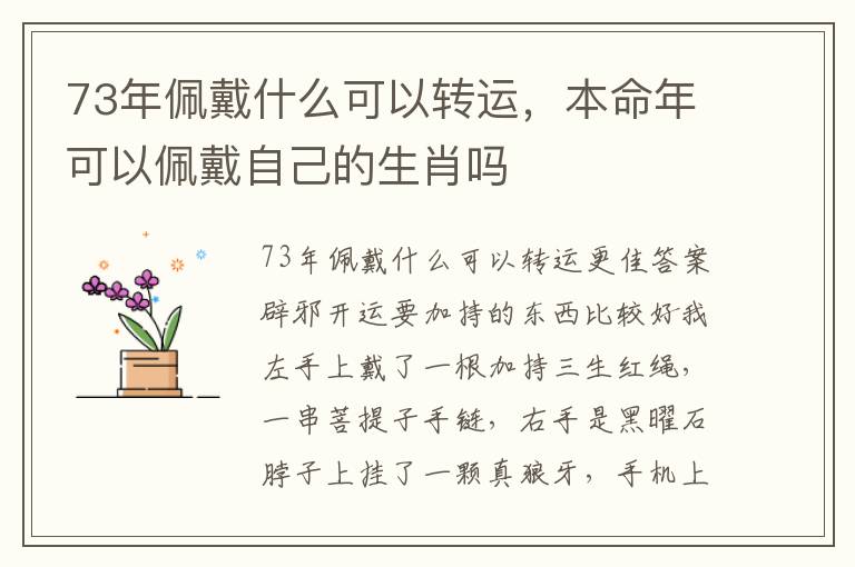 73年佩戴什么可以转运，本命年可以佩戴自己的生肖吗