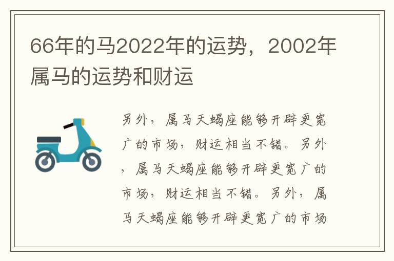 66年的马2022年的运势，2002年属马的运势和财运