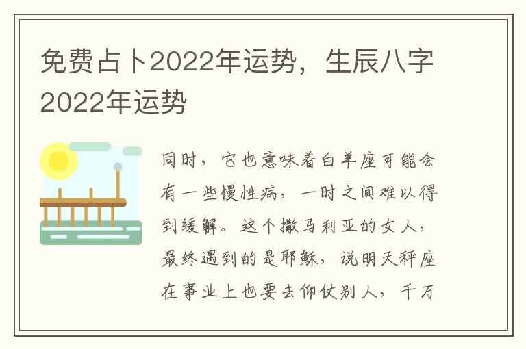 免费占卜2022年运势，生辰八字2022年运势