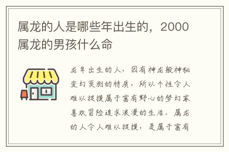 属龙的人是哪些年出生的，2000属龙的男孩什么命