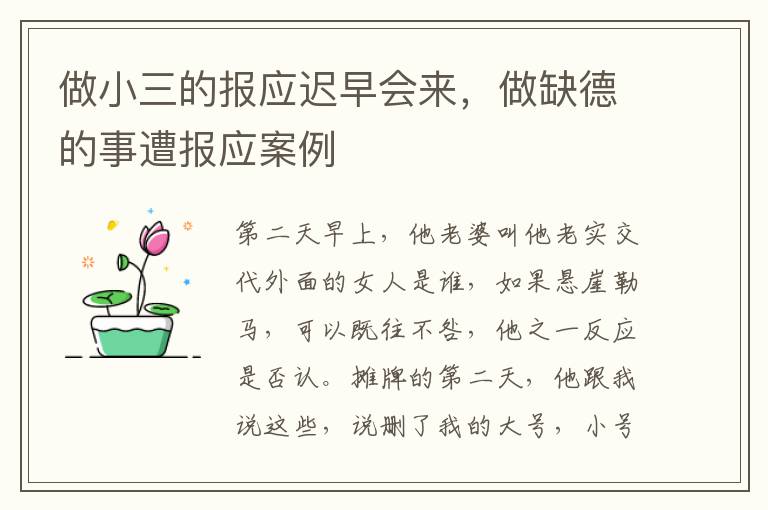 做小三的报应迟早会来，做缺德的事遭报应案例