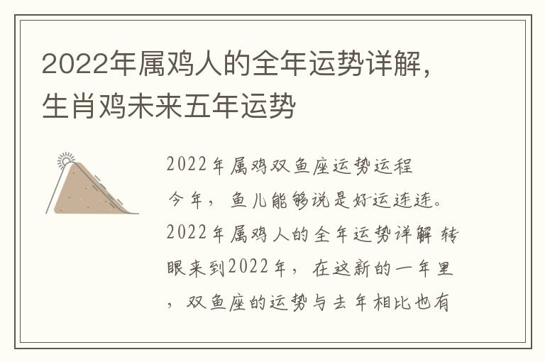 2022年属鸡人的全年运势详解，生肖鸡未来五年运势