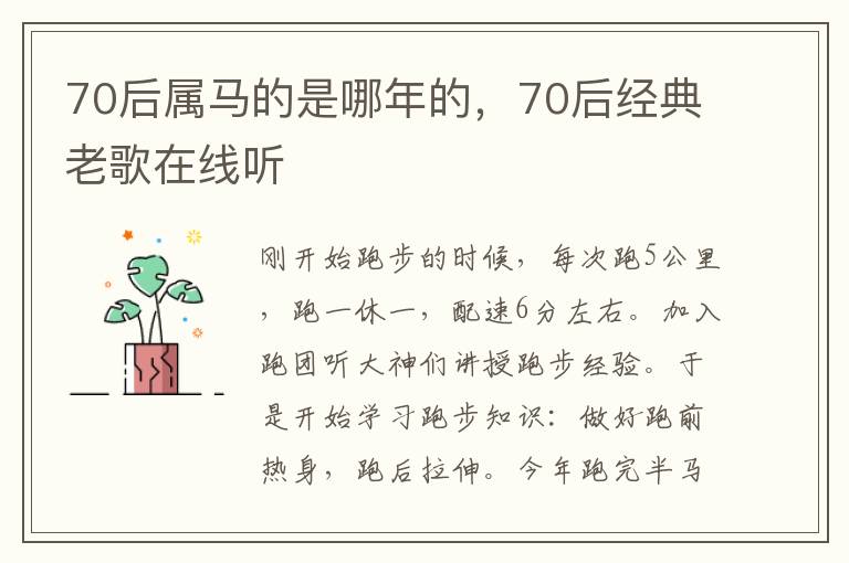 70后属马的是哪年的，70后经典老歌在线听