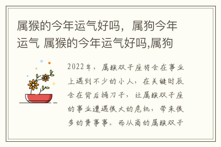 属猴的今年运气好吗，属狗今年运气 属猴的今年运气好吗,属狗今年运气好吗