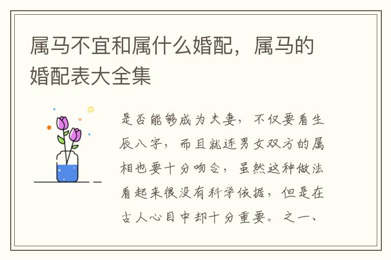 属马不宜和属什么婚配，属马的婚配表大全集