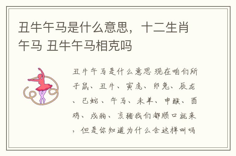 丑牛午马是什么意思，十二生肖午马 丑牛午马相克吗