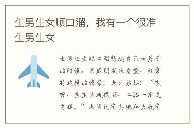 生男生女顺口溜，我有一个很准生男生女