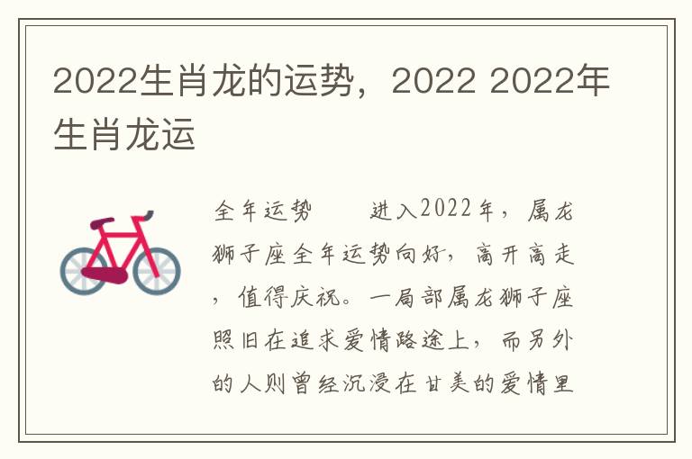 2022生肖龙的运势，2022 2022年生肖龙运