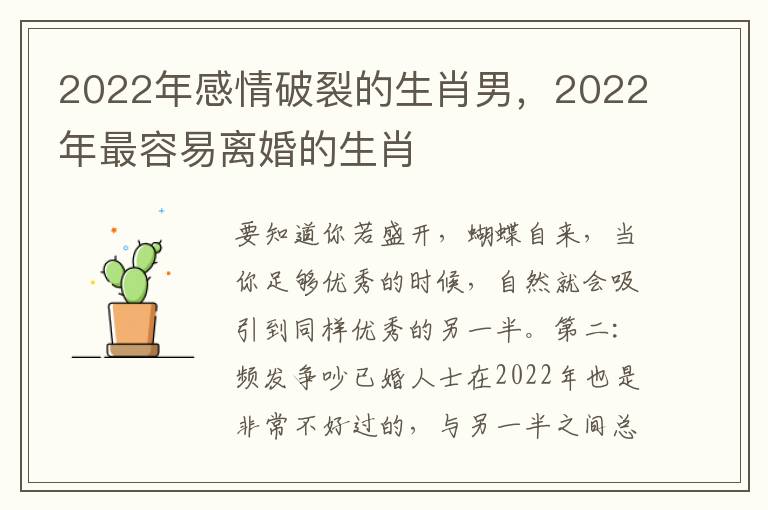 2022年感情破裂的生肖男，2022年最容易离婚的生肖