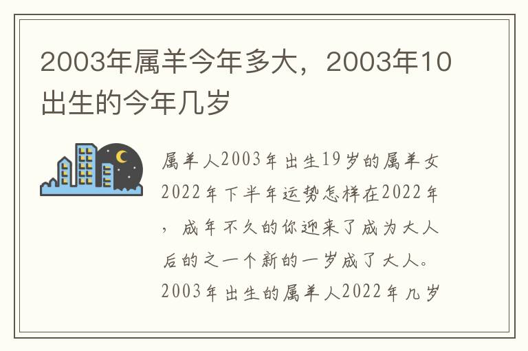 2003年属羊今年多大，2003年10出生的今年几岁