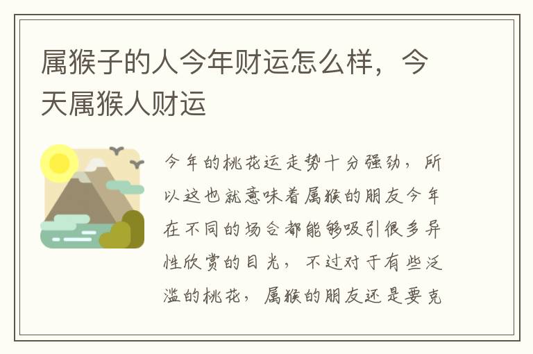 属猴子的人今年财运怎么样，今天属猴人财运