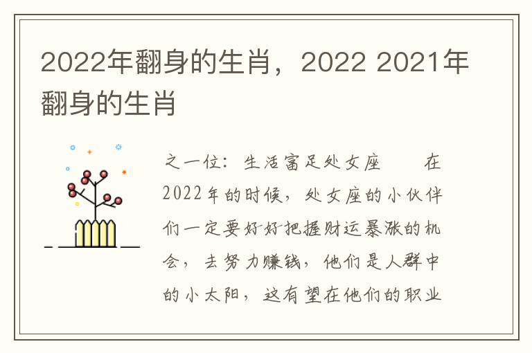 2022年翻身的生肖，2022 2021年翻身的生肖