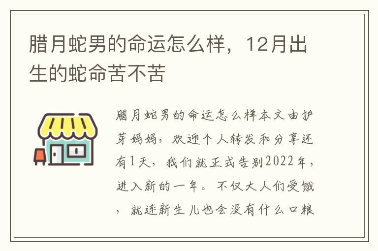 腊月蛇男的命运怎么样，12月出生的蛇命苦不苦