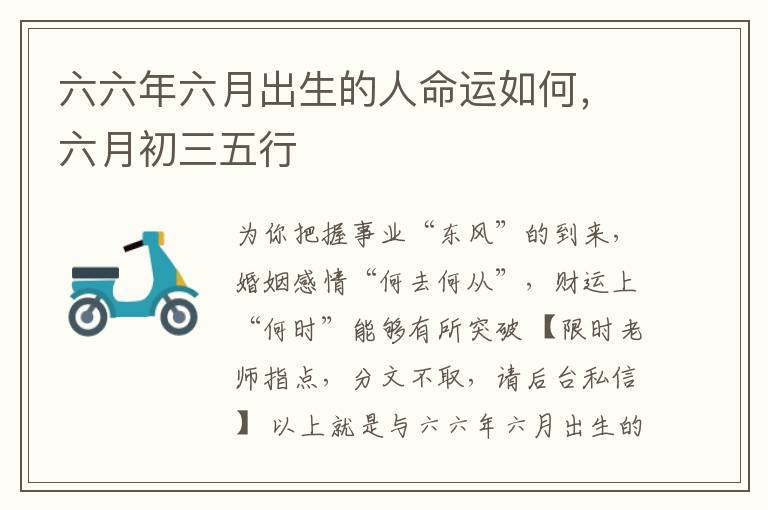 六六年六月出生的人命运如何，六月初三五行