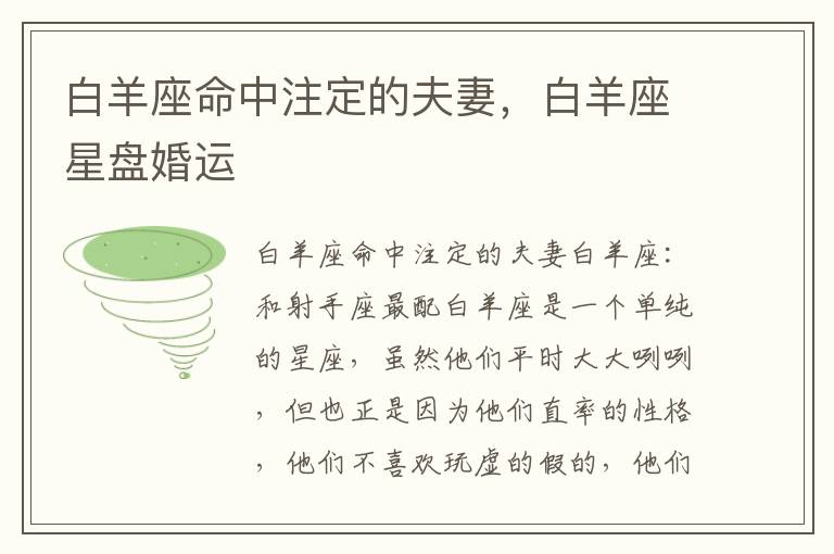 白羊座命中注定的夫妻，白羊座星盘婚运