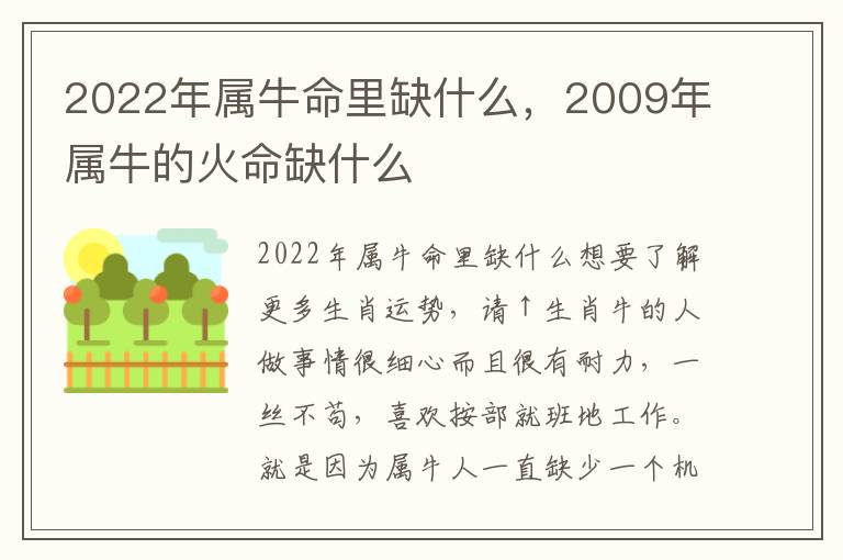 2022年属牛命里缺什么，2009年属牛的火命缺什么