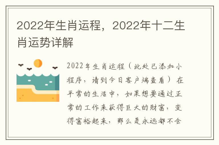 2022年生肖运程，2022年十二生肖运势详解