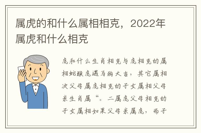 属虎的和什么属相相克，2022年属虎和什么相克