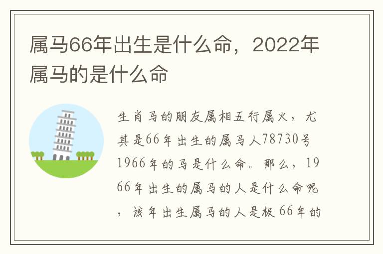 属马66年出生是什么命，2022年属马的是什么命