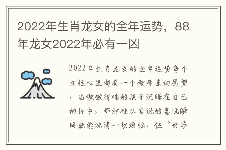 2022年生肖龙女的全年运势，88年龙女2022年必有一凶