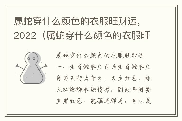 属蛇穿什么颜色的衣服旺财运，2022（属蛇穿什么颜色的衣服旺财运2023）