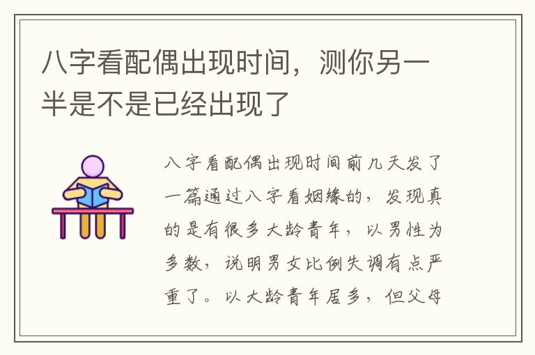 八字看配偶出现时间，测你另一半是不是已经出现了