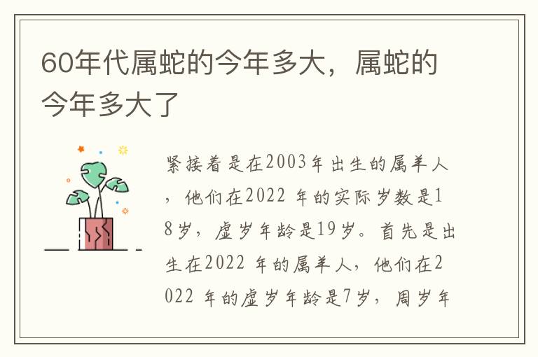 60年代属蛇的今年多大，属蛇的今年多大了