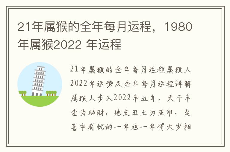 21年属猴的全年每月运程，1980年属猴2022 年运程