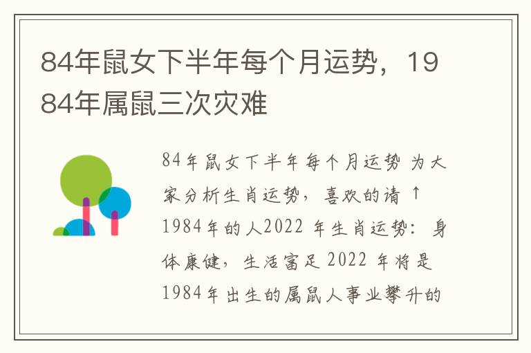 84年鼠女下半年每个月运势，1984年属鼠三次灾难