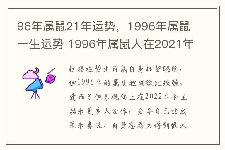 96年属鼠21年运势，1996年属鼠一生运势 1996年属鼠人在2021年的运势