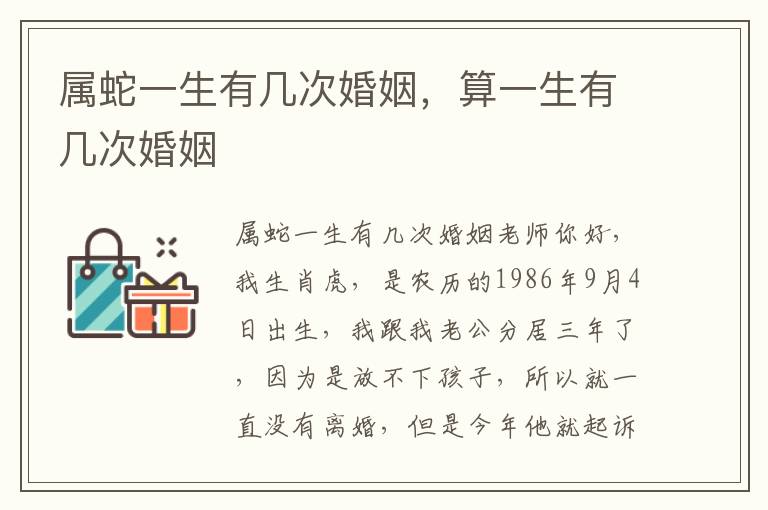 属蛇一生有几次婚姻，算一生有几次婚姻